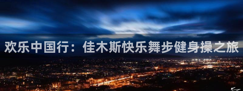 意昂4娱乐